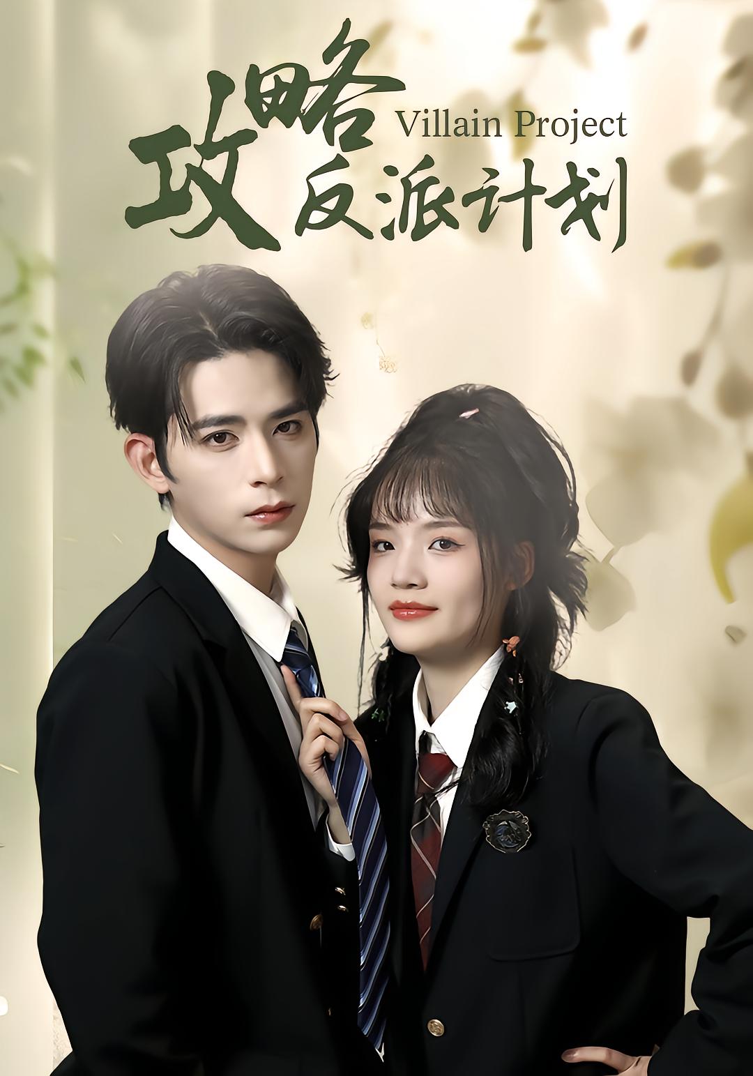 攻略反派计划