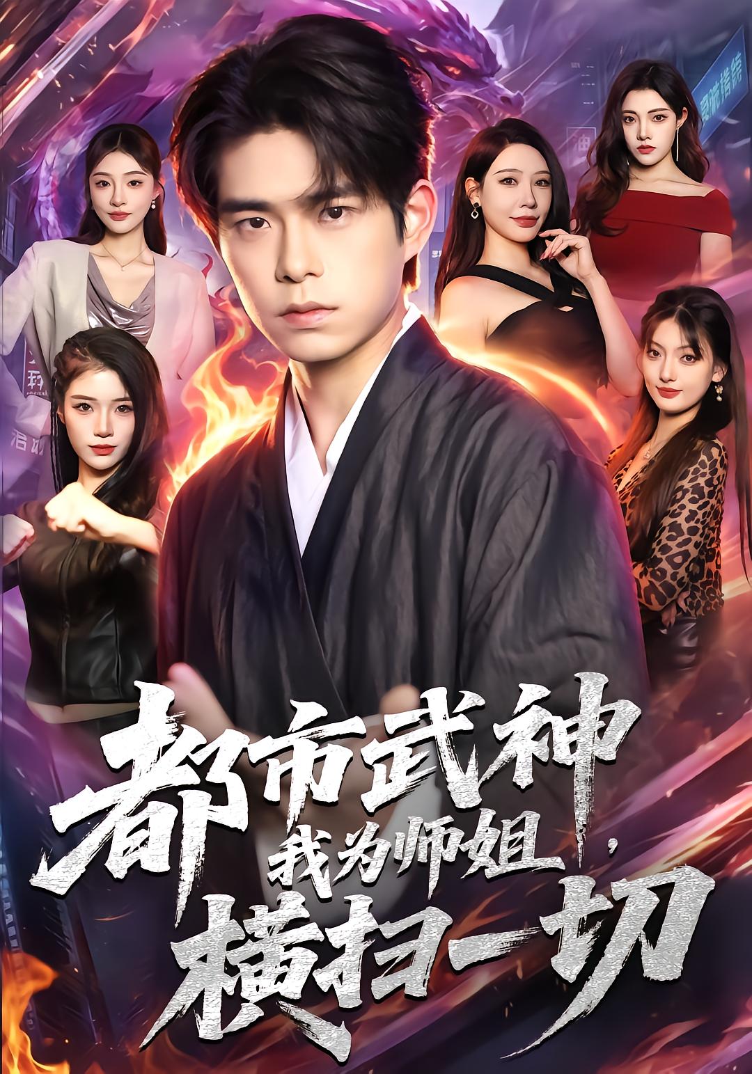 Urban Martial God: I Sweep All as My Senior Sister