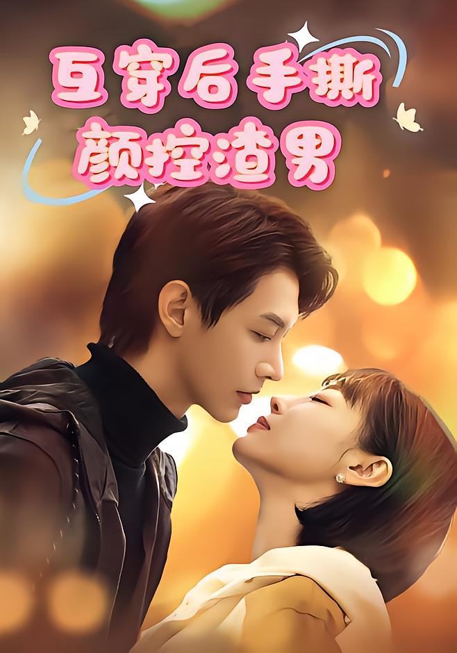 互穿后手撕颜控渣男