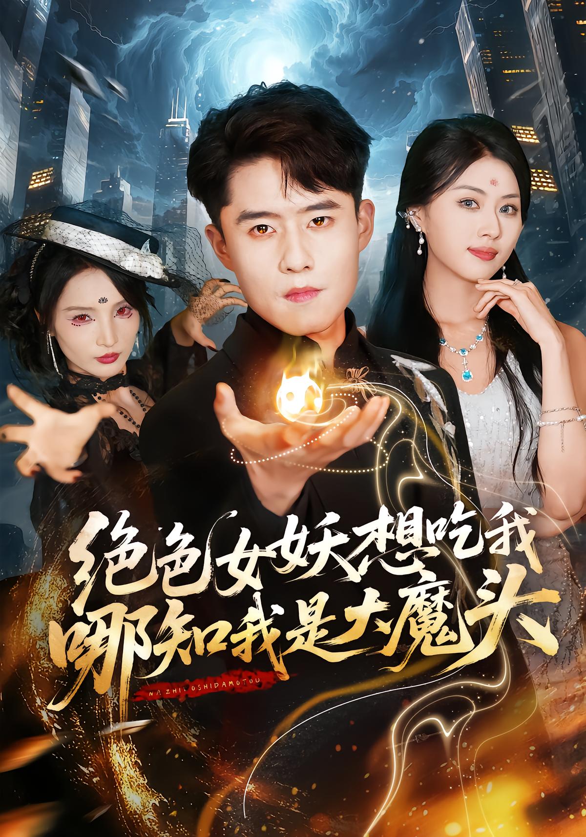 绝色女妖想吃我,哪知我是大魔头