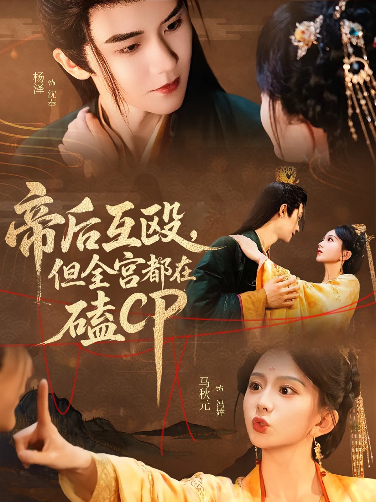 Emperor and Empress Fight, But Everyone Ships Them