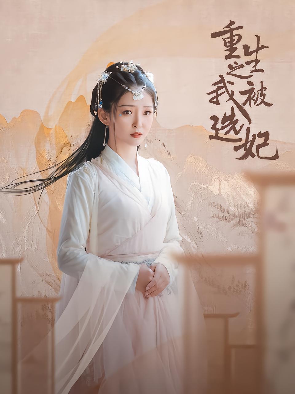 重生之我被选妃