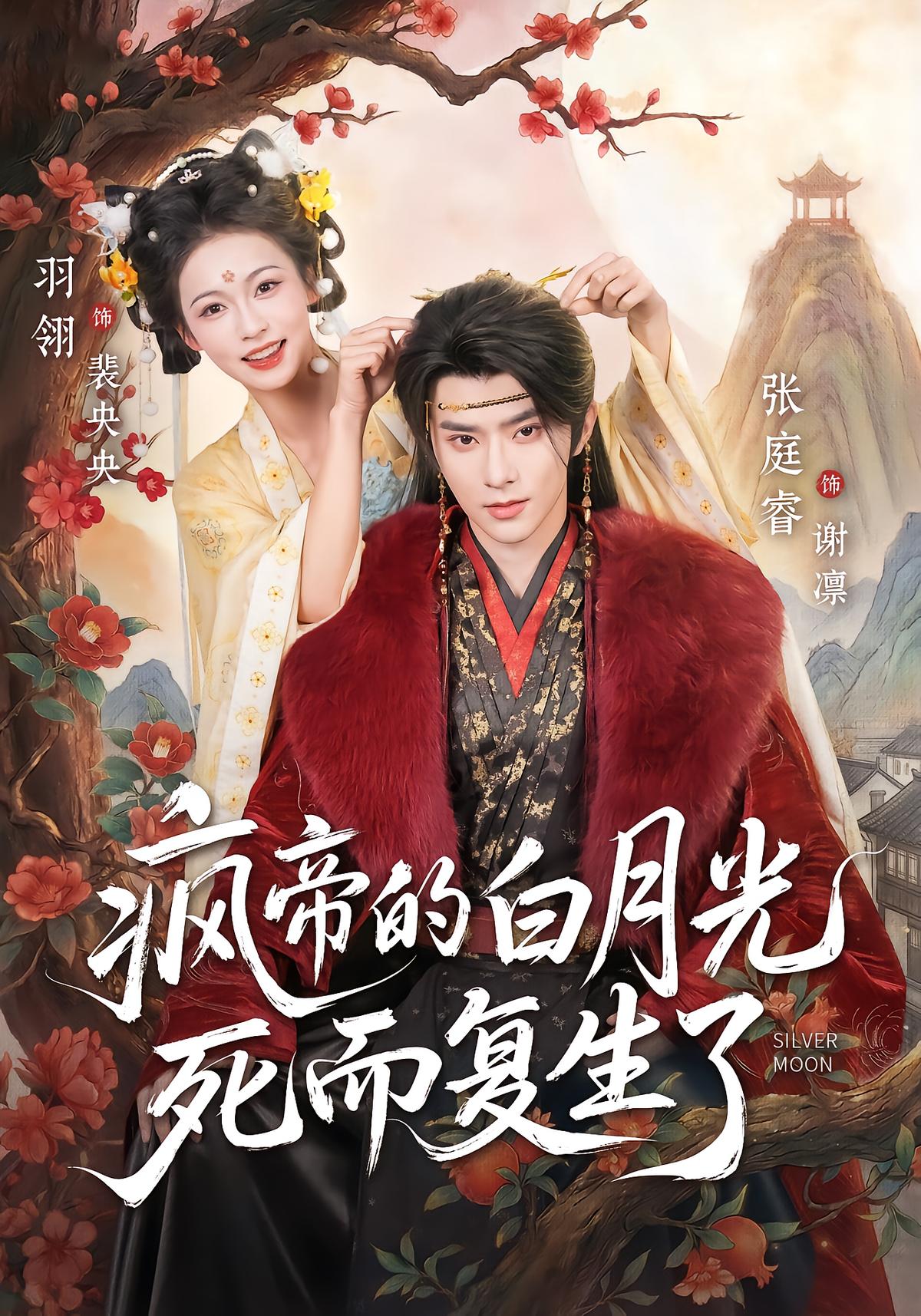 疯帝的白月光死而复生了