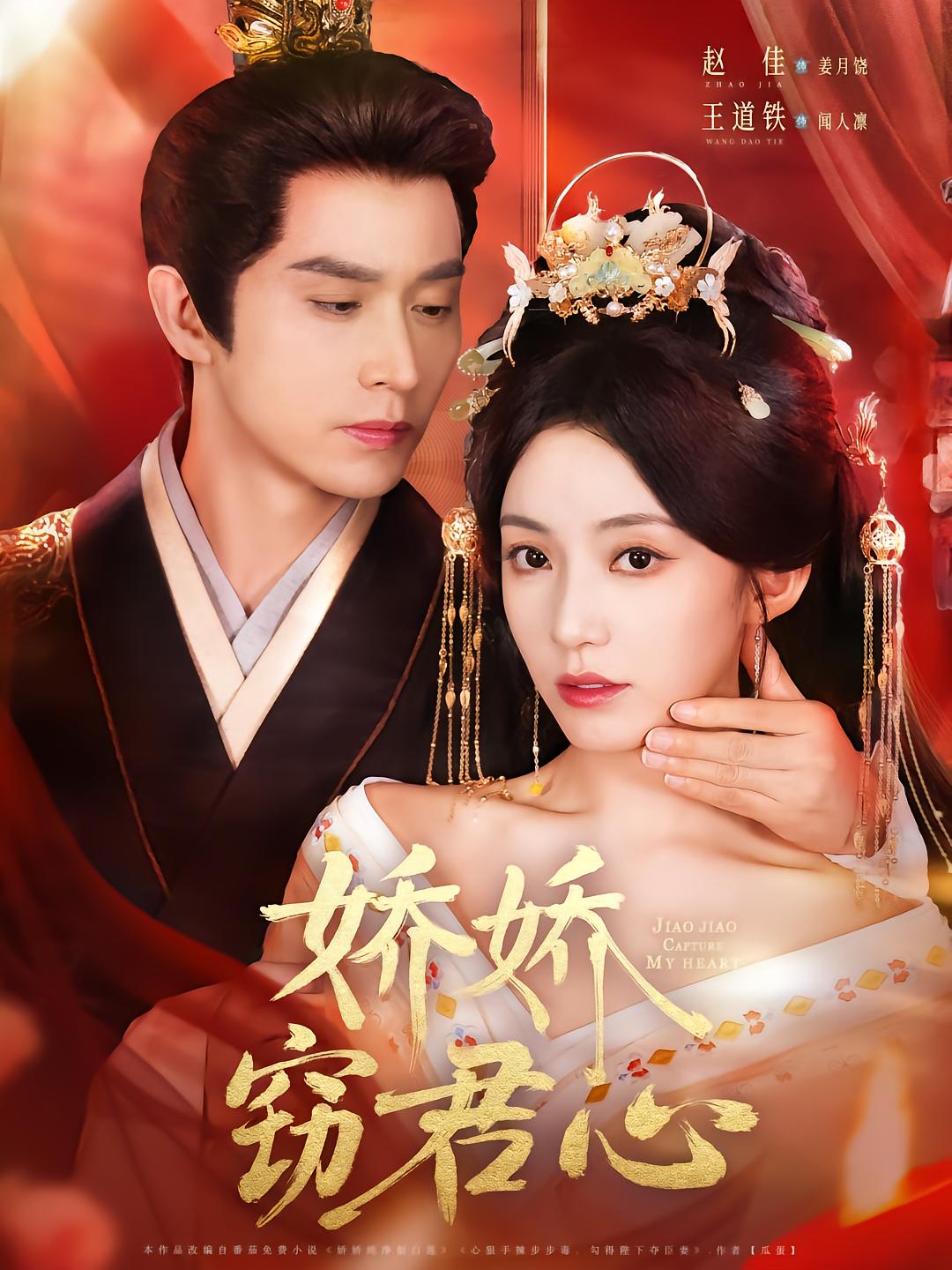 Jiao Jiao Steals the Emperor's Heart
