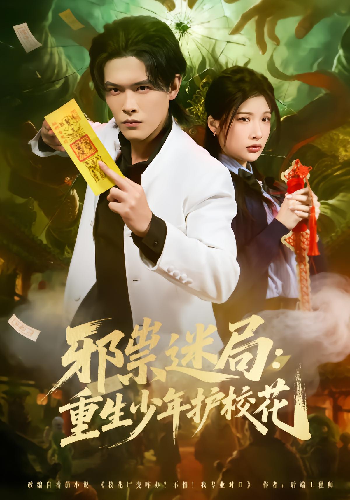 Demon Mystery: Reborn Boy Protects School Belle