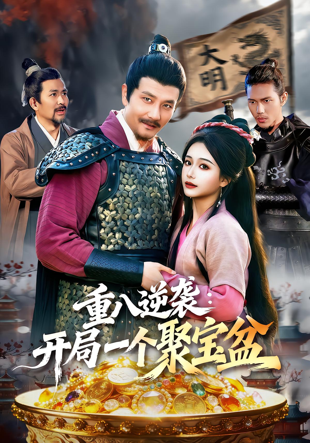 Zhu Zongba's Counterattack: Starts with a Fortune Pot