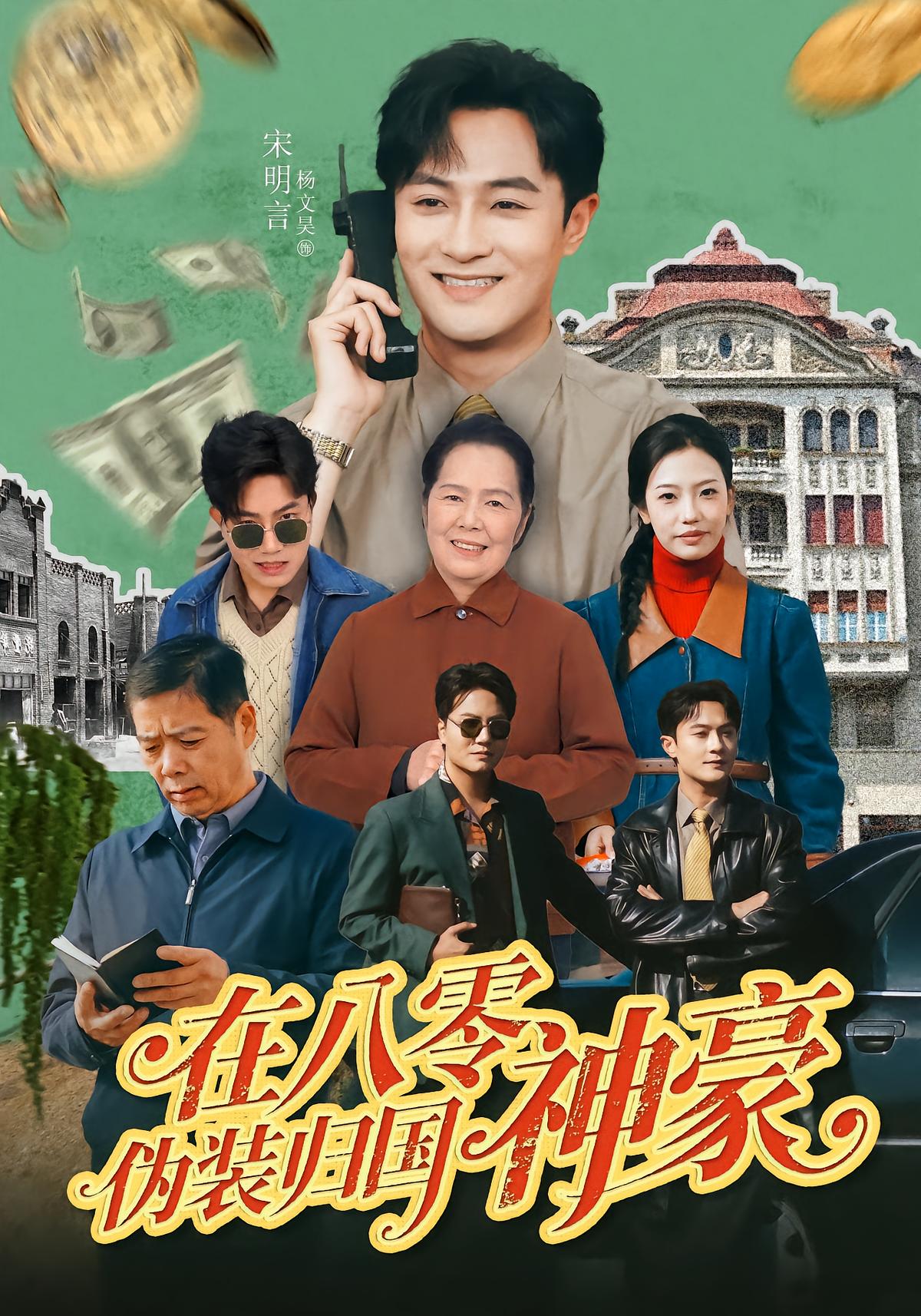 Disguised as a Millionaire Returning to the 80s