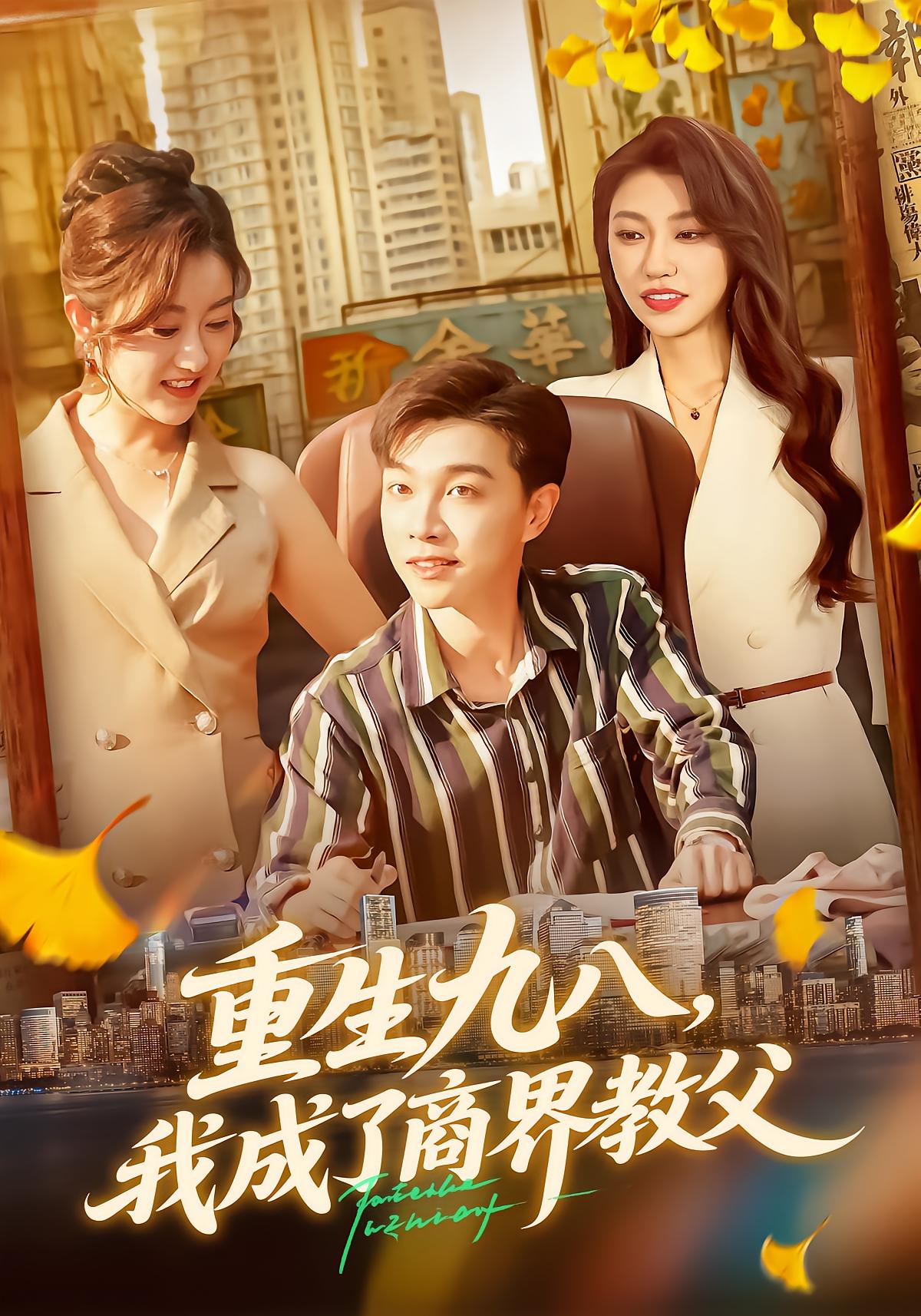 Reborn 1998: The Business Tycoon