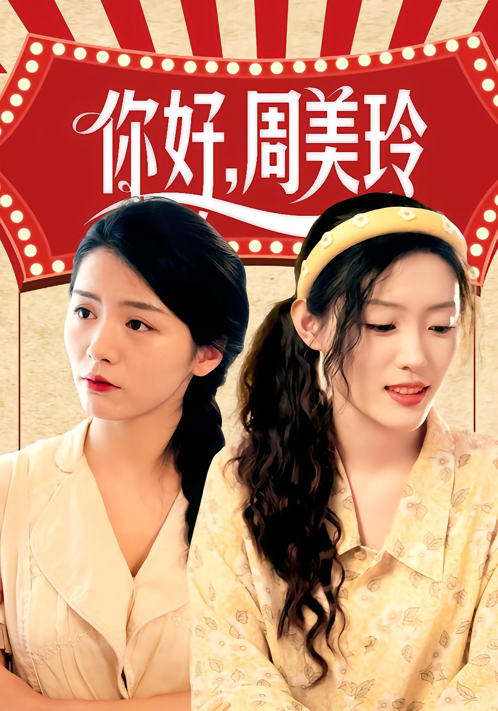 Hello, Zhou Meiling
