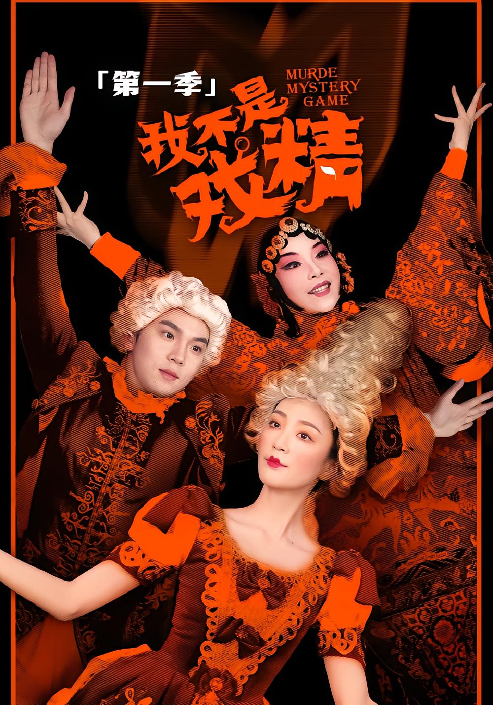 我不是戏精1