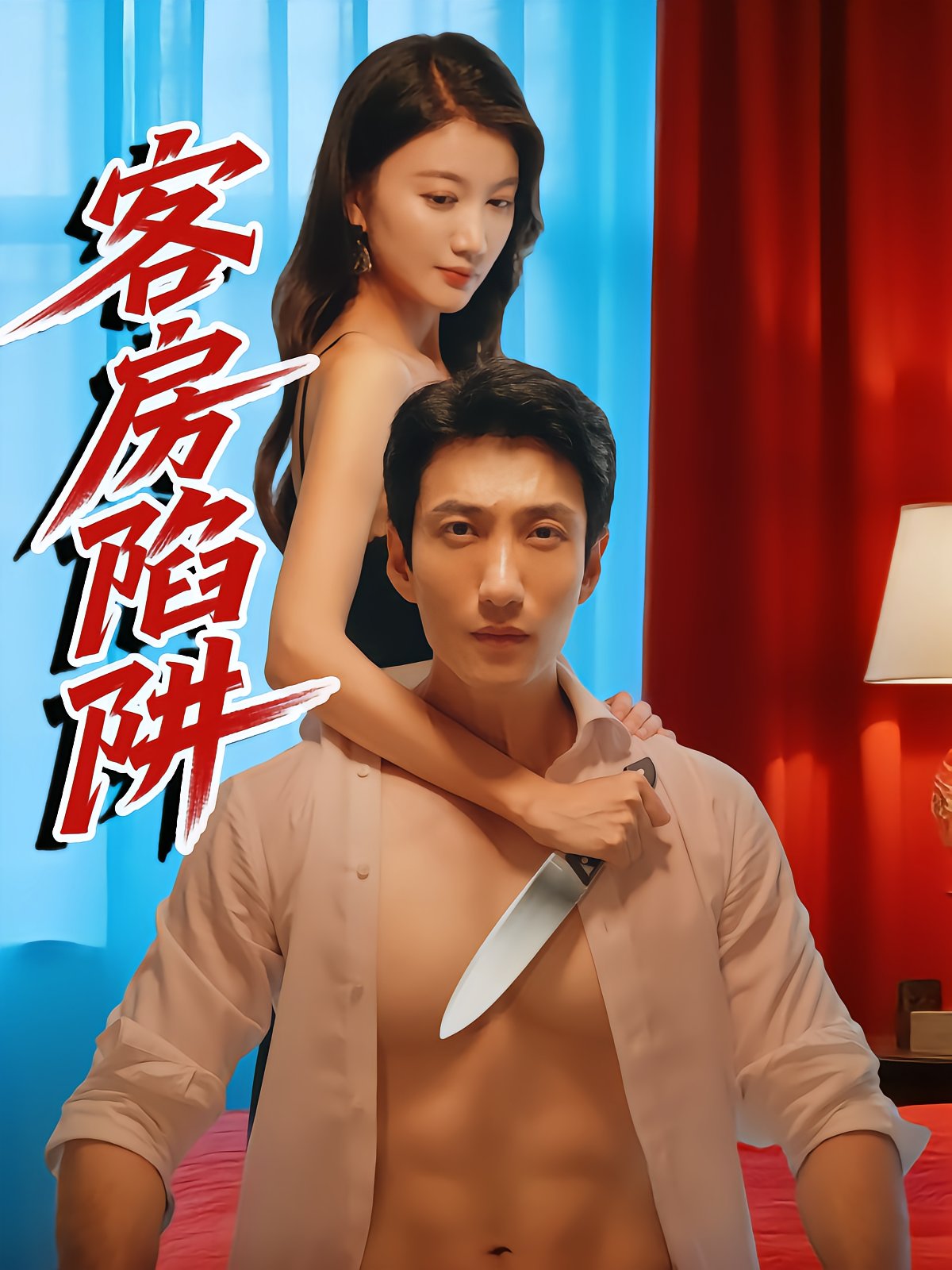 客房陷阱