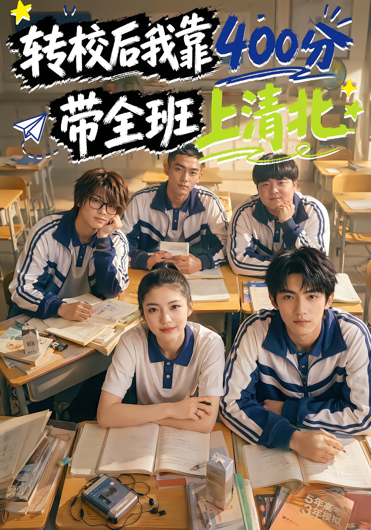 转校后我靠400分带全班上清北