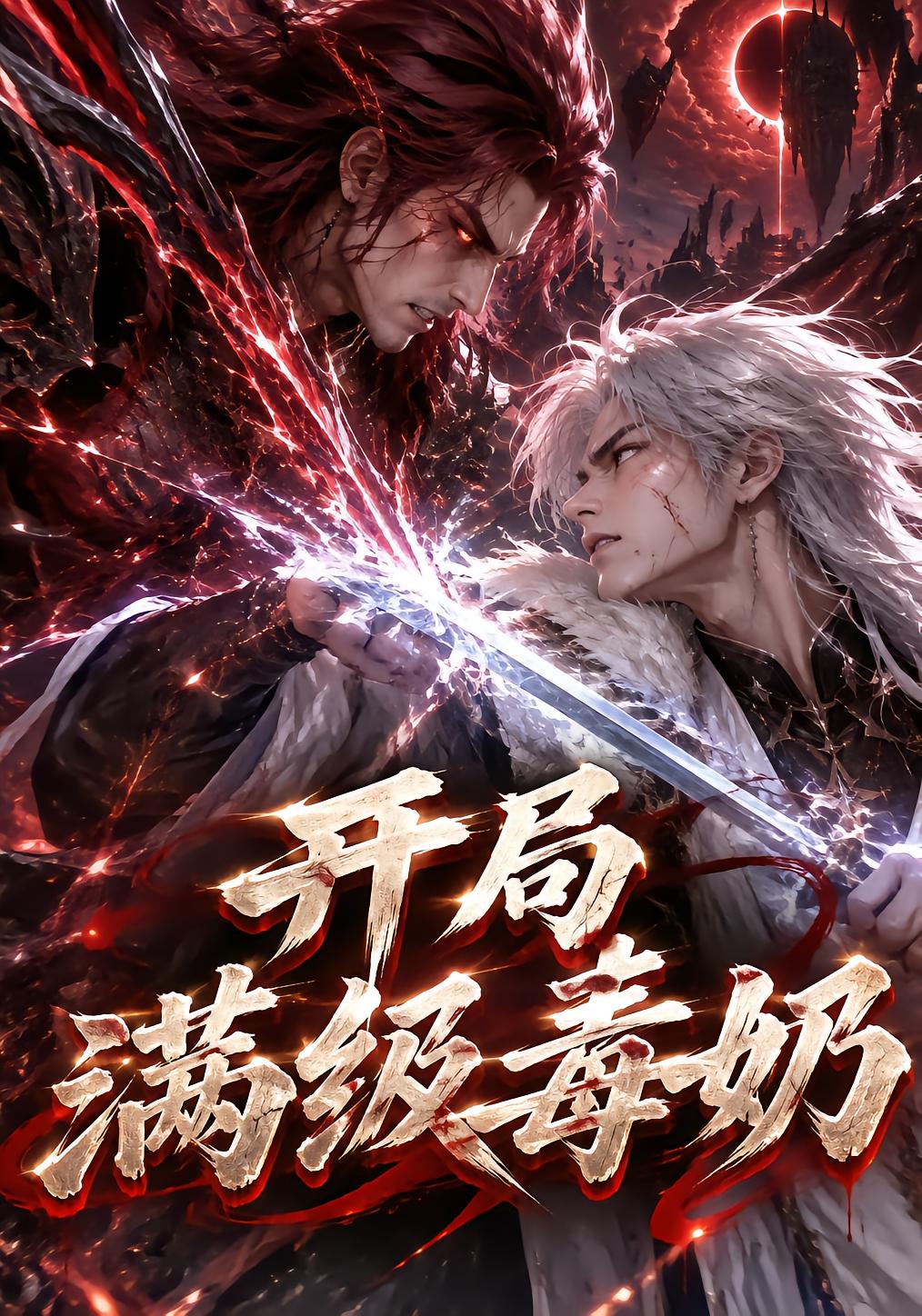 开局满级毒奶