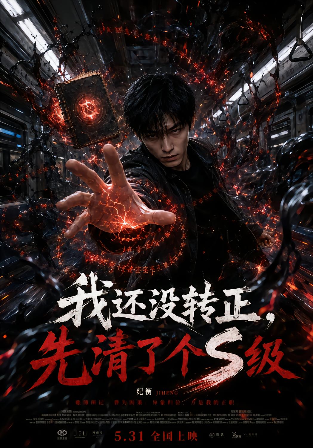 我还没转正，先清了个S级