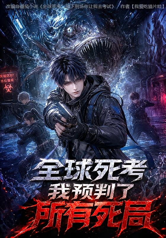 全球死考：我预判了所有死局