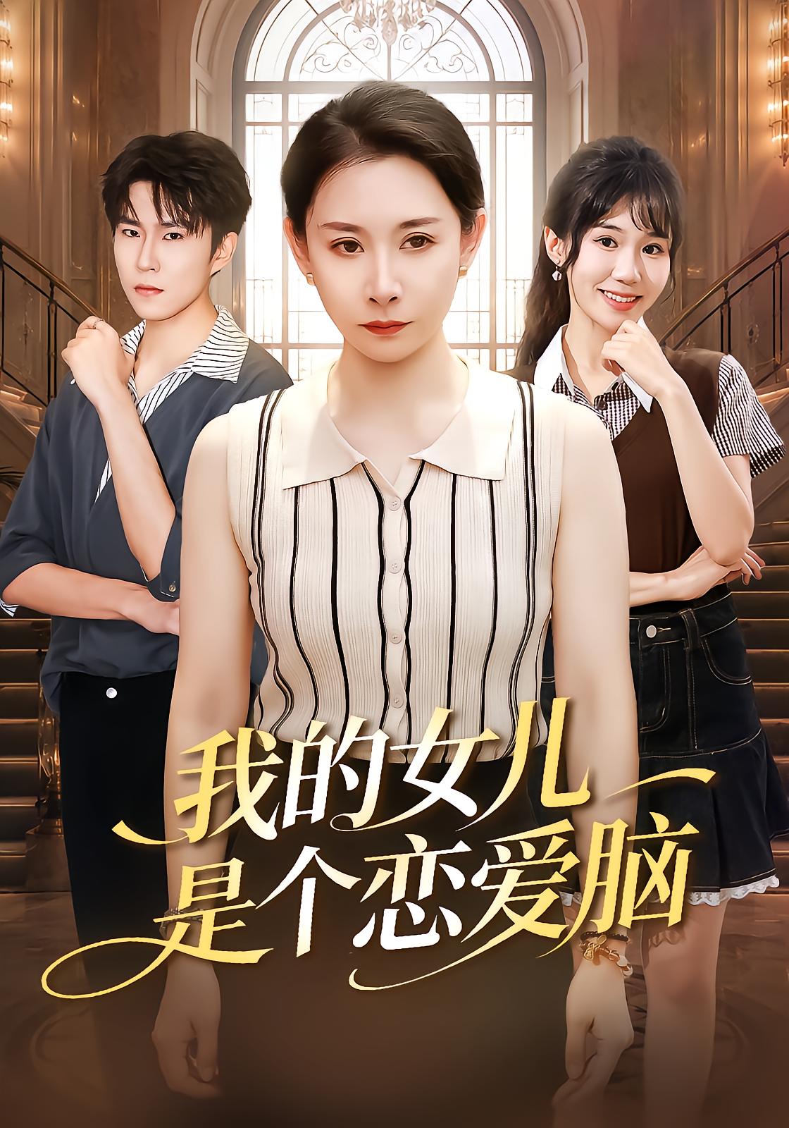 我的女儿是个恋爱脑