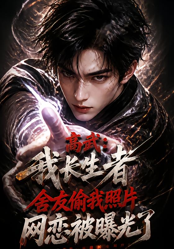 High Martial Arts: My Immortal Roommate's Online Romance Leaked