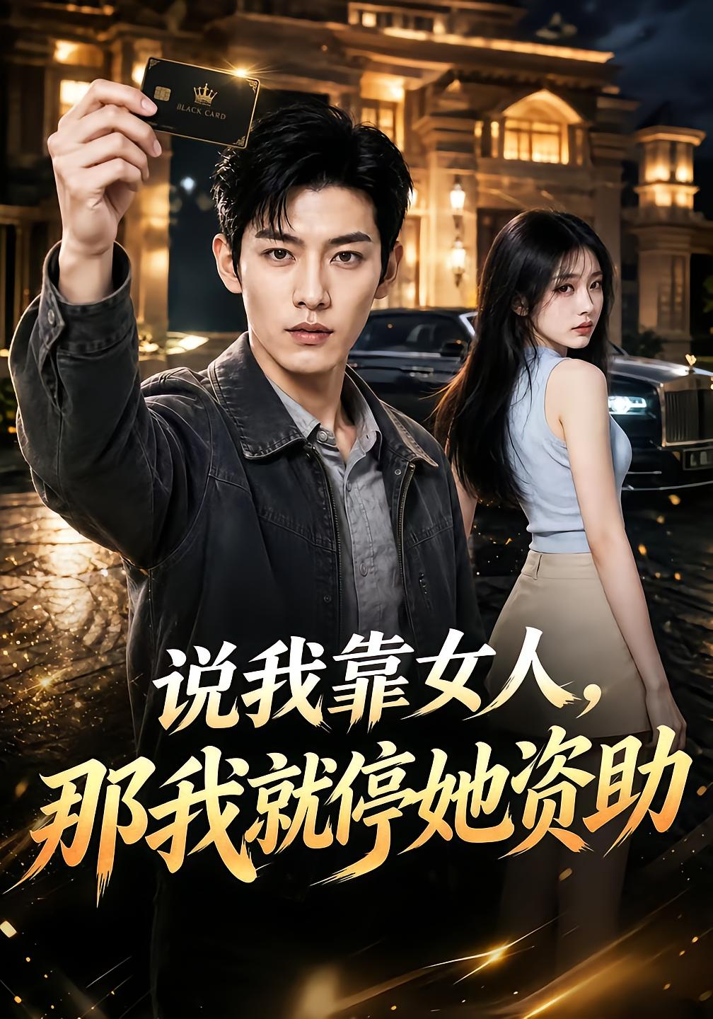 说我靠女人，那我就停她资助