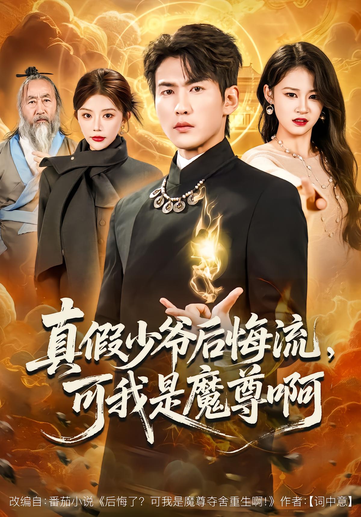 True and False Young Master Regret: But I Am the Demon Lord