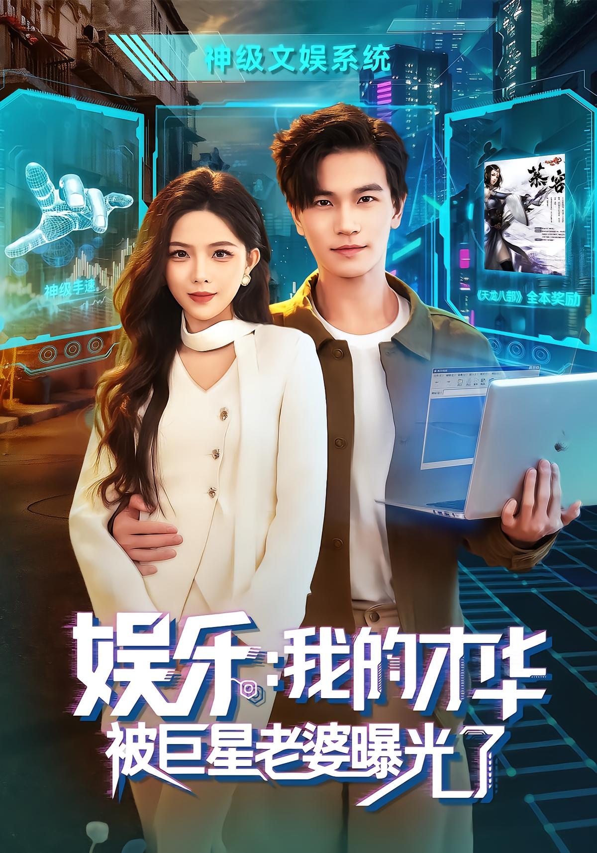 娱乐：我的才华被巨星老婆曝光了
