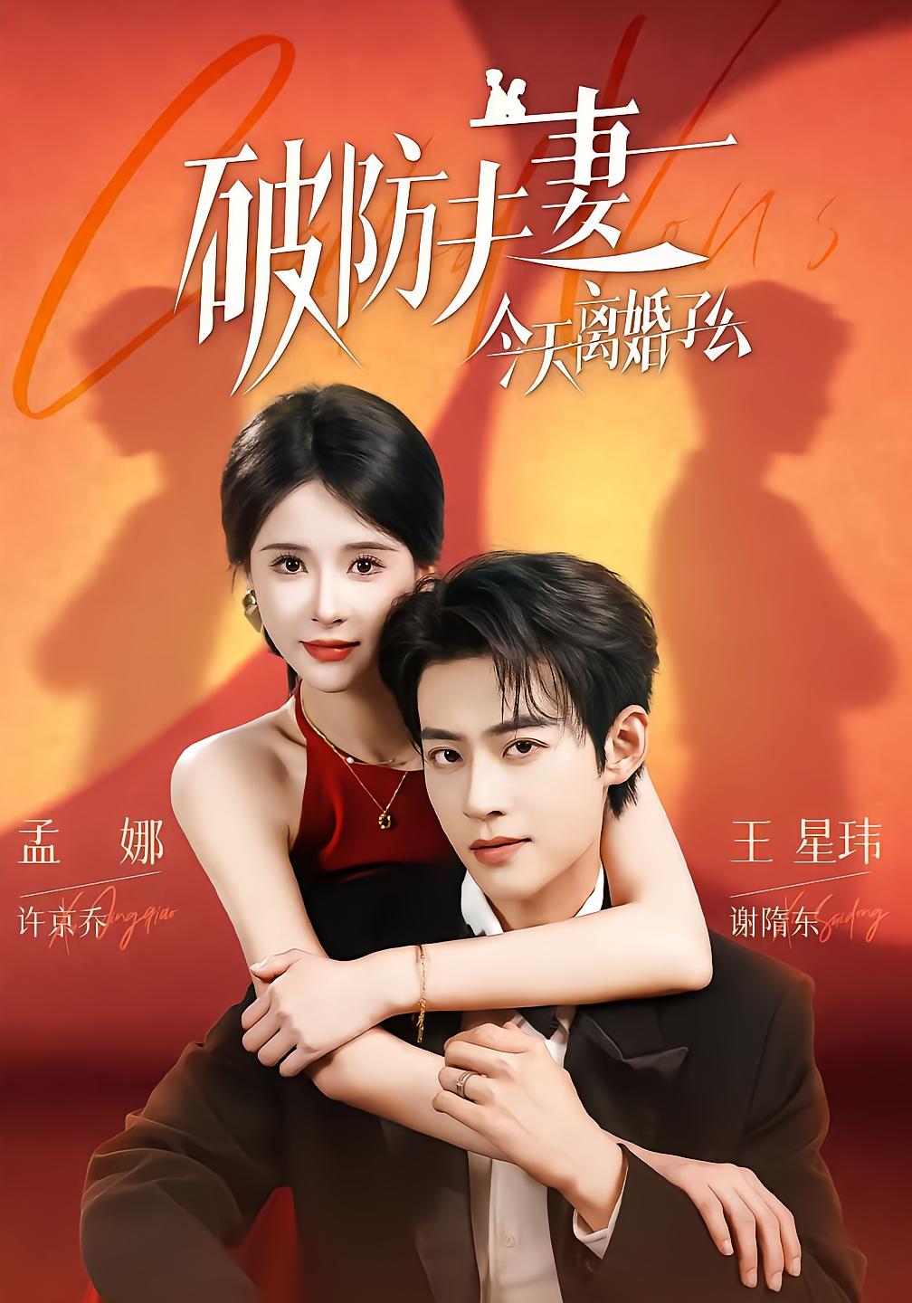 破防夫妻今天离婚了么