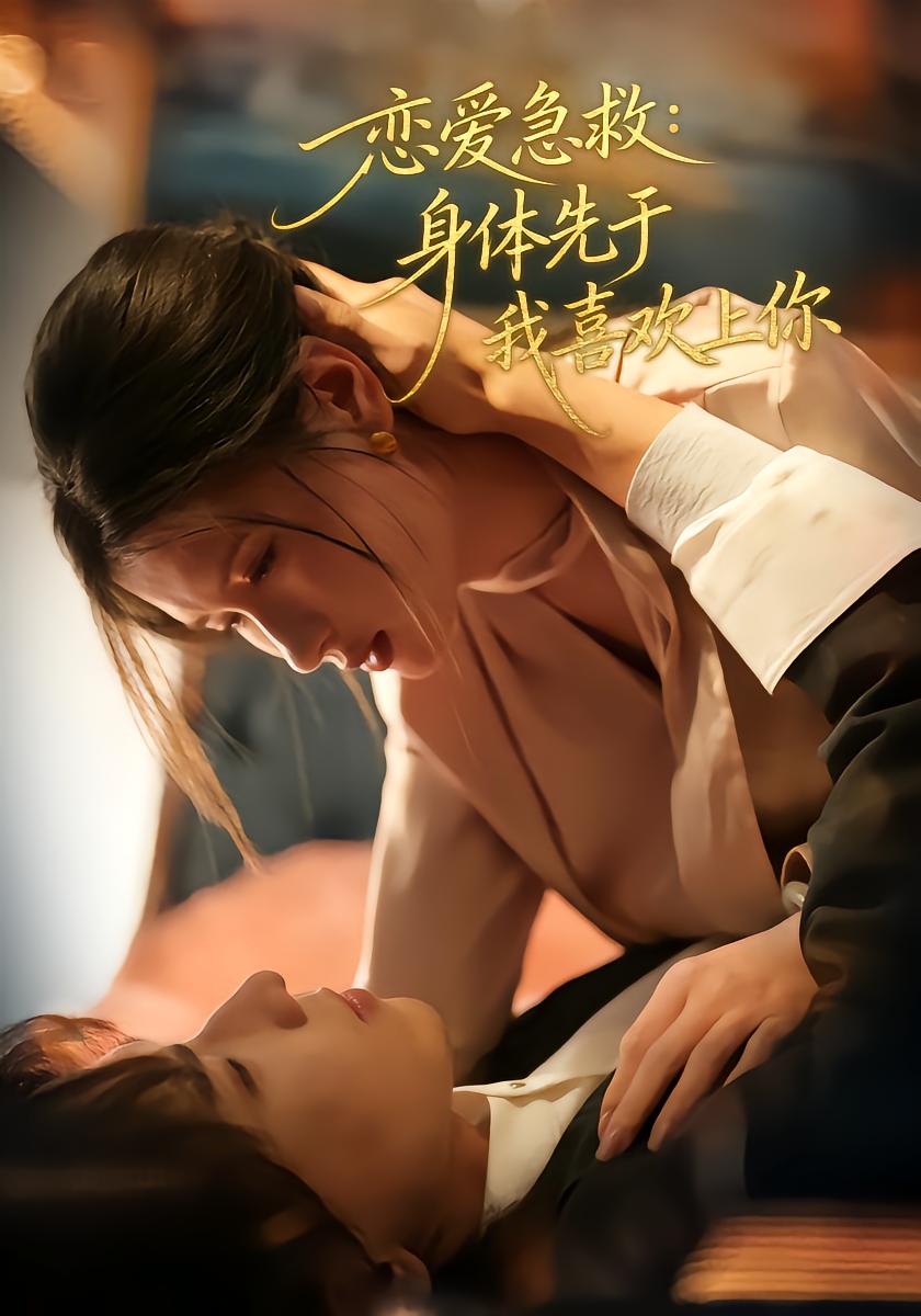 Love Rescue: My Body Fell for You First