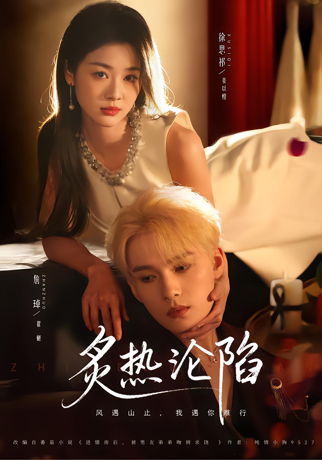 炙热沦陷