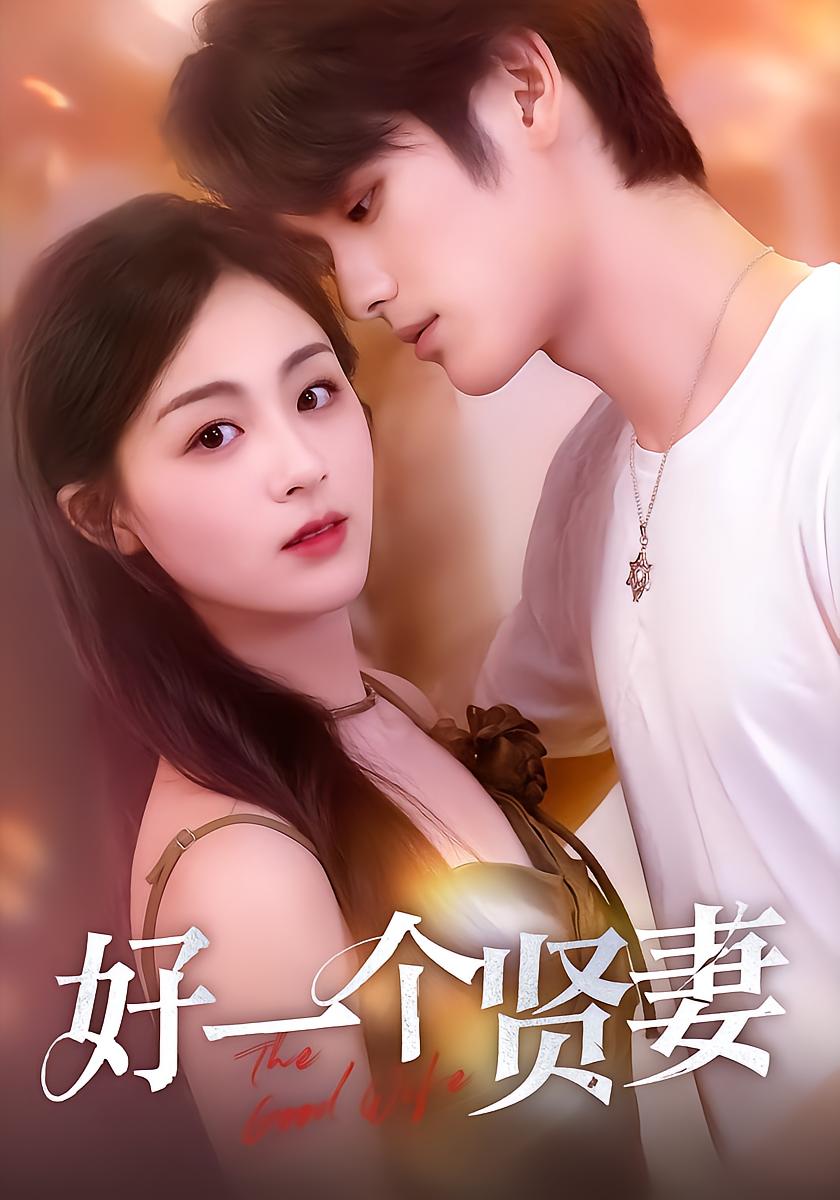 好一个贤妻