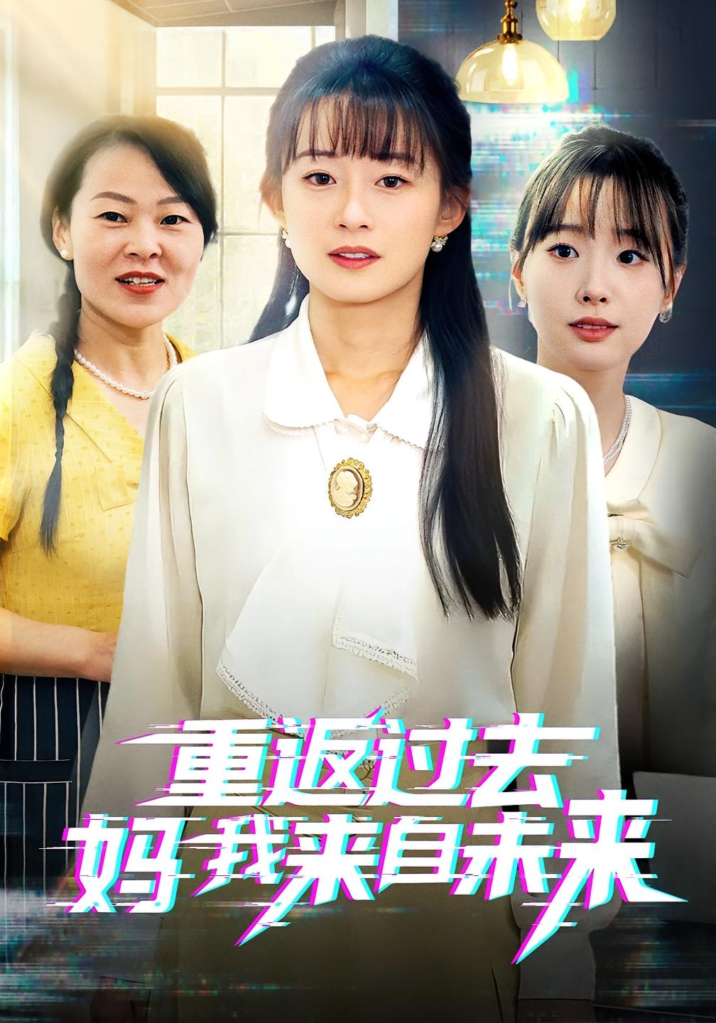 重返过去妈我来自未来
