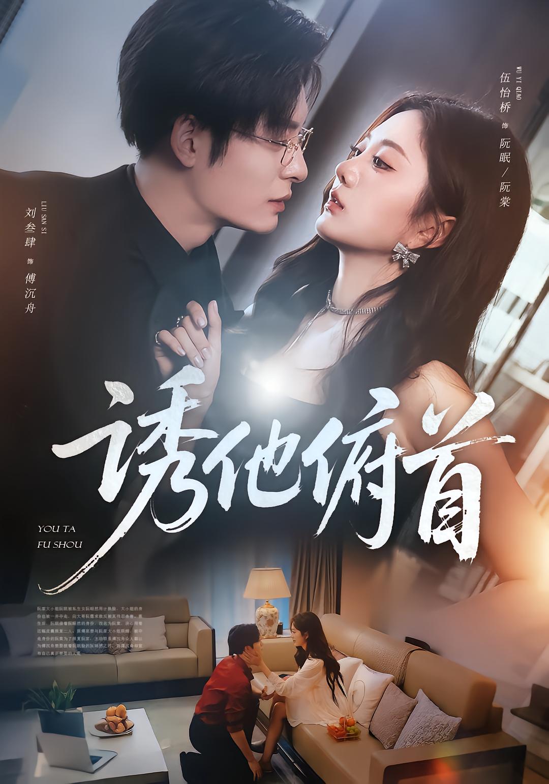 诱他俯首