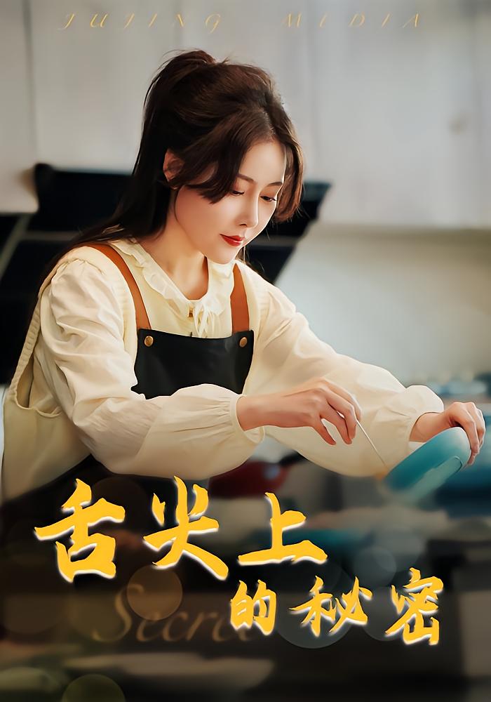 舌尖上的秘密