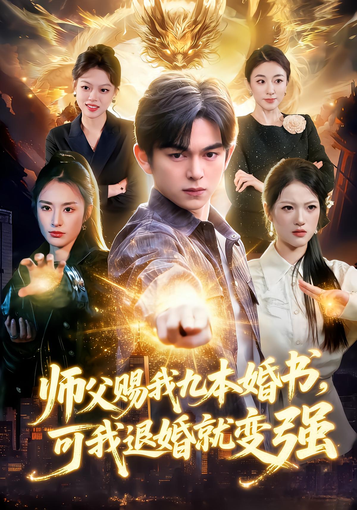 师父赐我九本婚书，可我退婚就变强