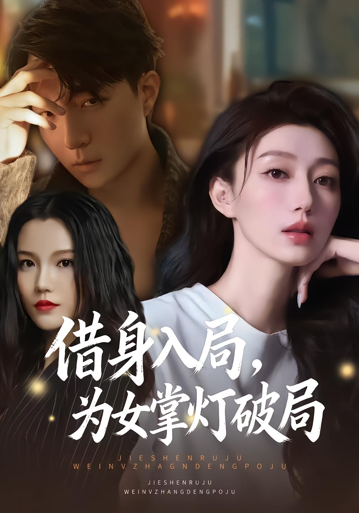 借身入局，为女掌灯破局