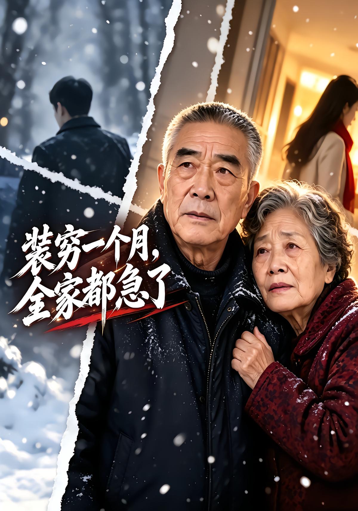 装穷一个月，全家都急了