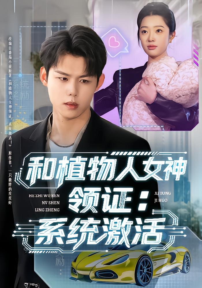 和植物人女神领证：系统激活