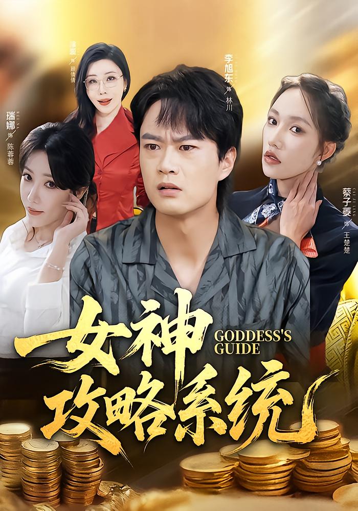 女神攻略系统