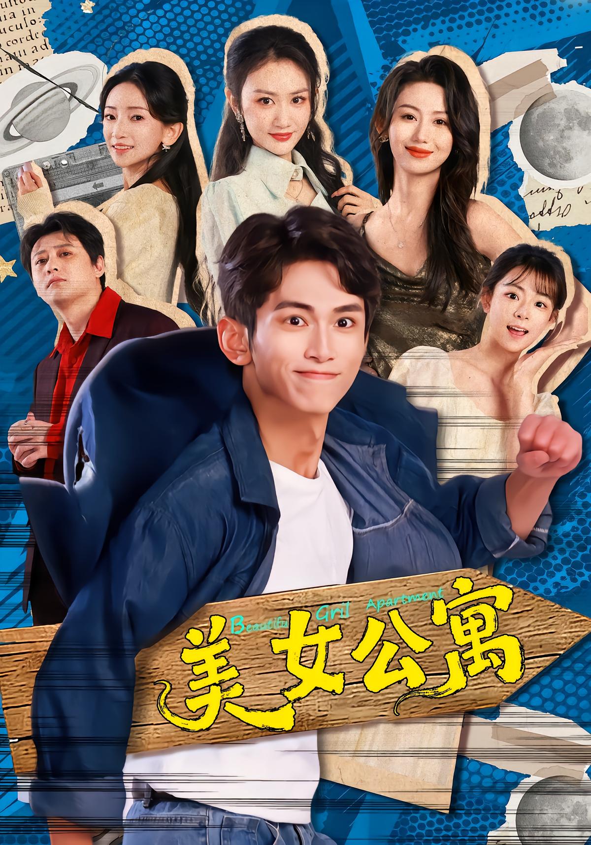 美女公寓