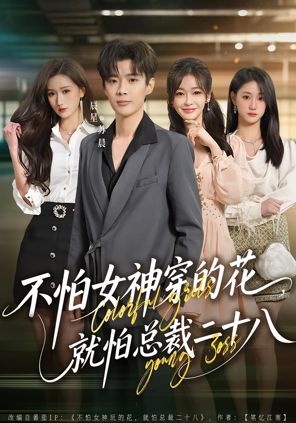 Fearless of Goddess's Flowers, Terrified by CEO's 28