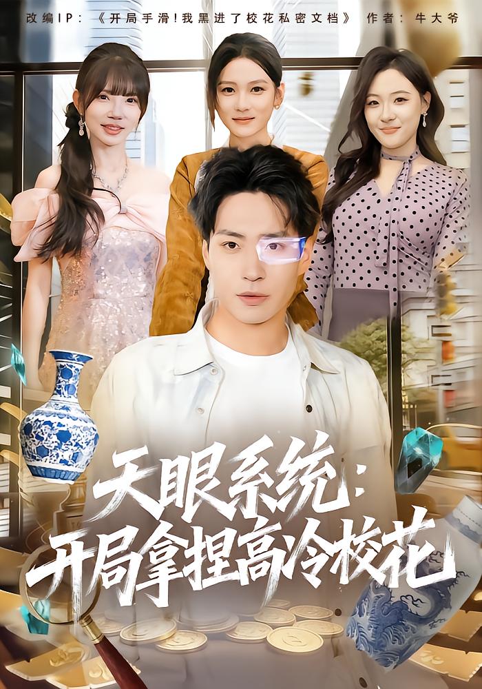 天眼系统：开局拿捏高冷校花