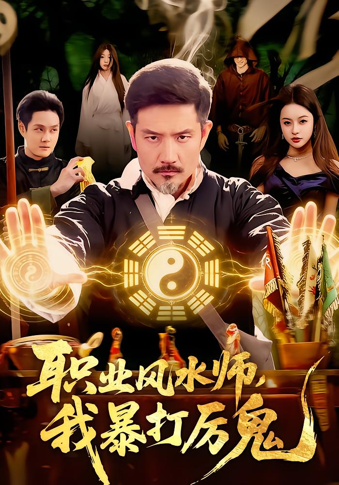 职业风水师，我暴打厉鬼
