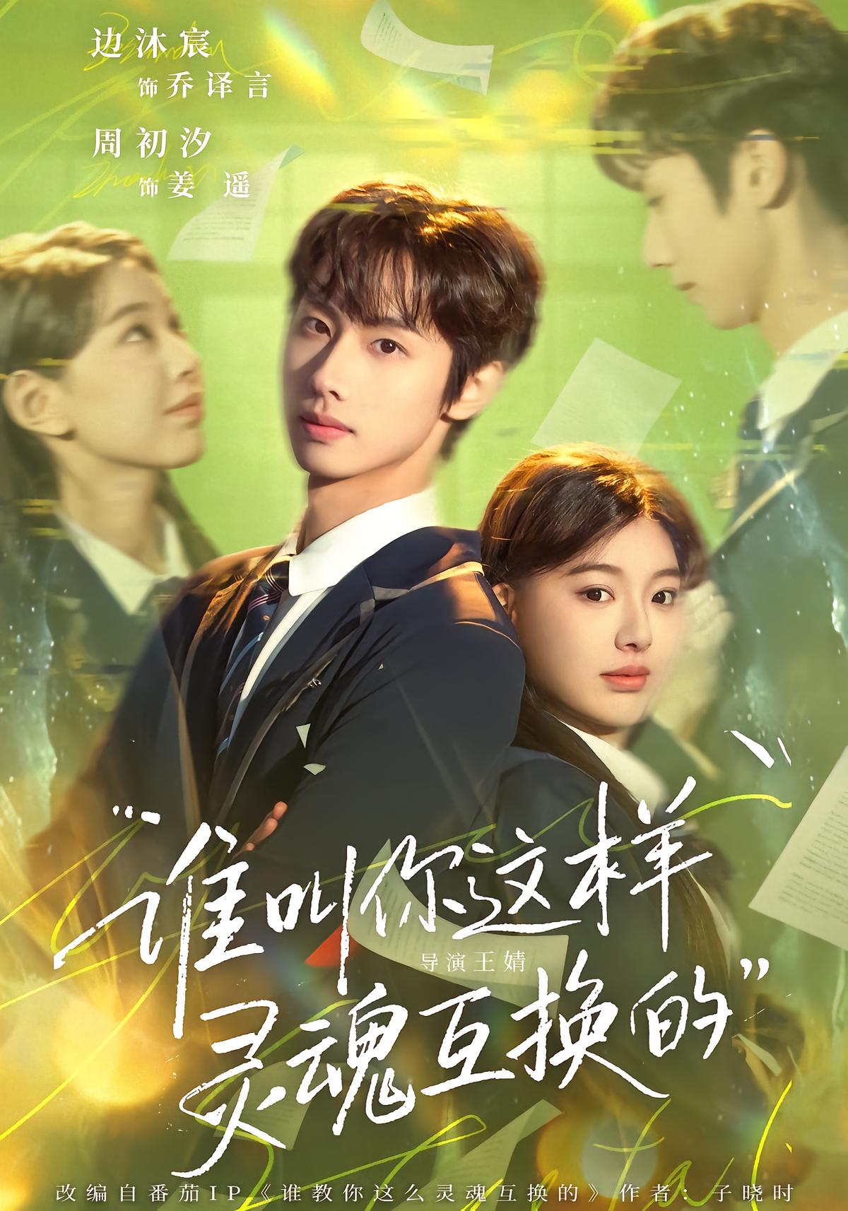 谁叫你这样灵魂互换的