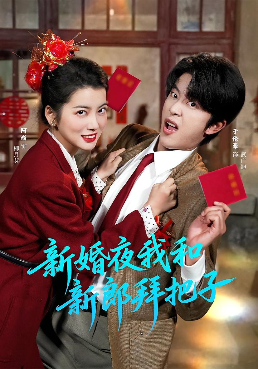 新婚夜我和新郎拜把子