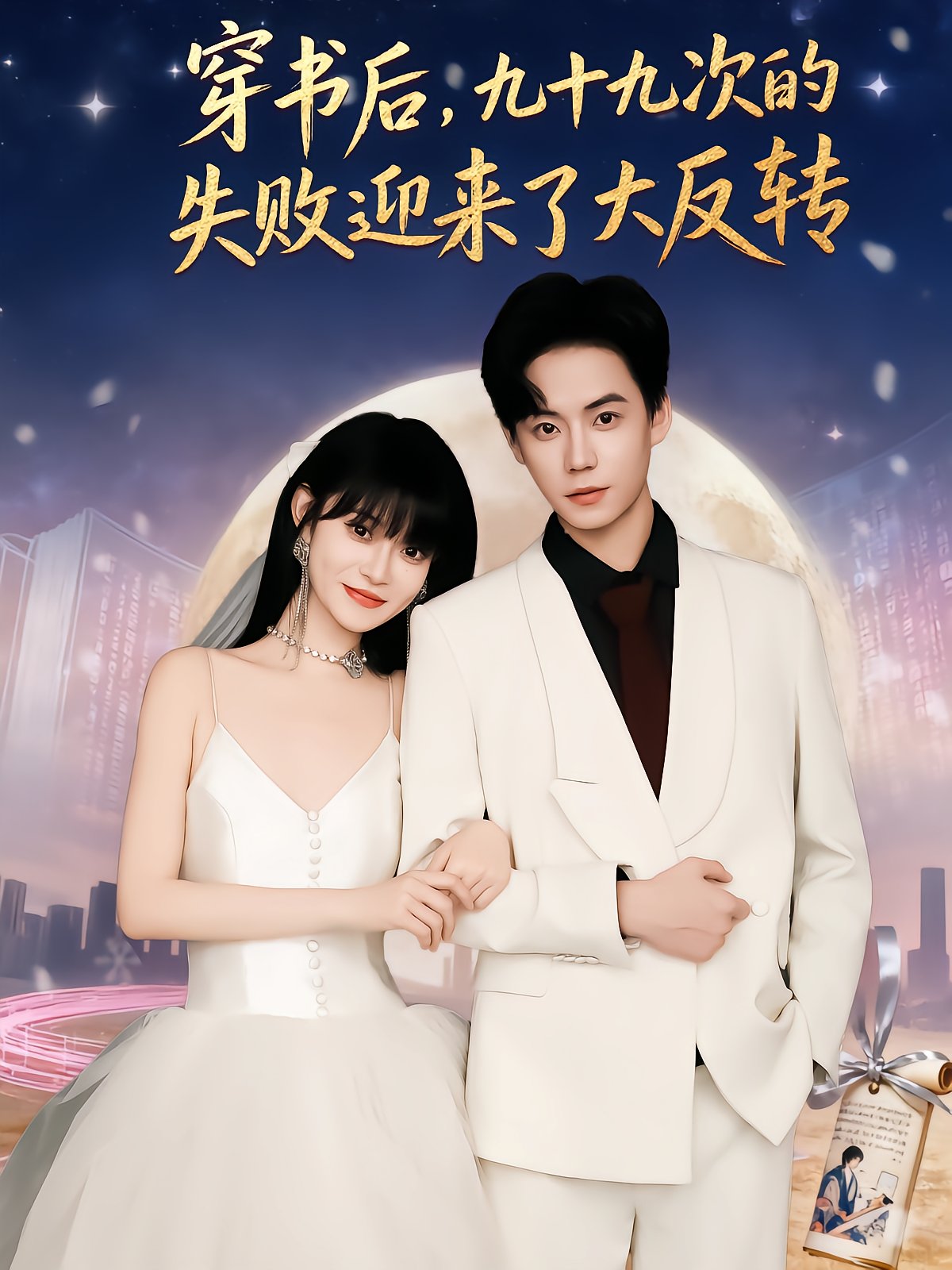 穿书后，九十九次的失败迎来了大反转