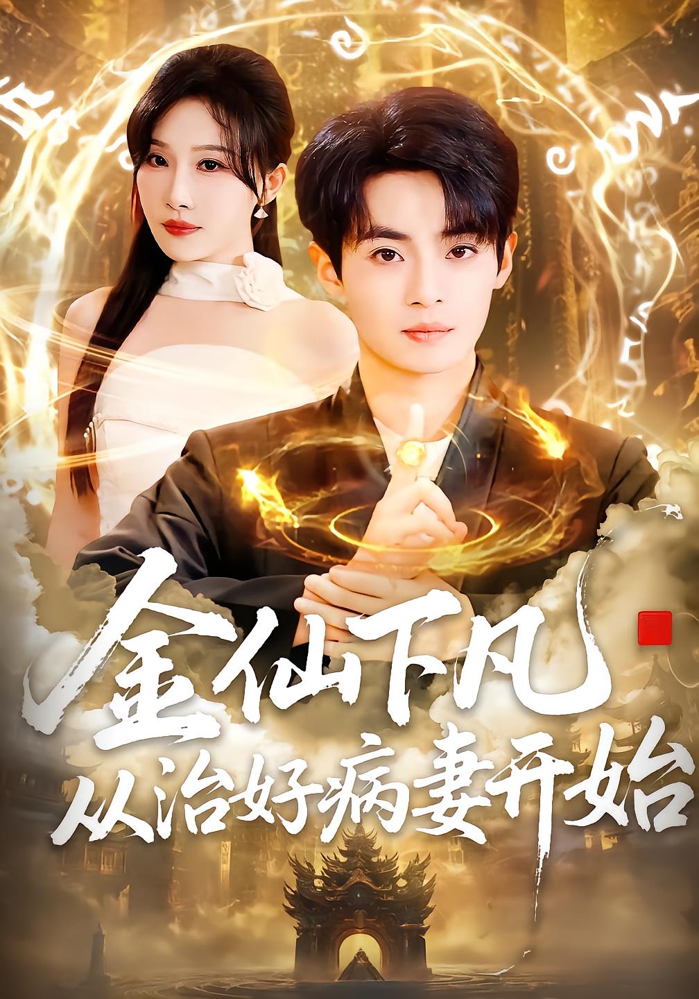Immortal Descends to Heal Sick Wife
