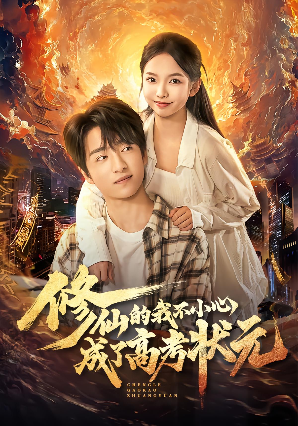 Immortal Scholar: The College Entrance Exam Champion
