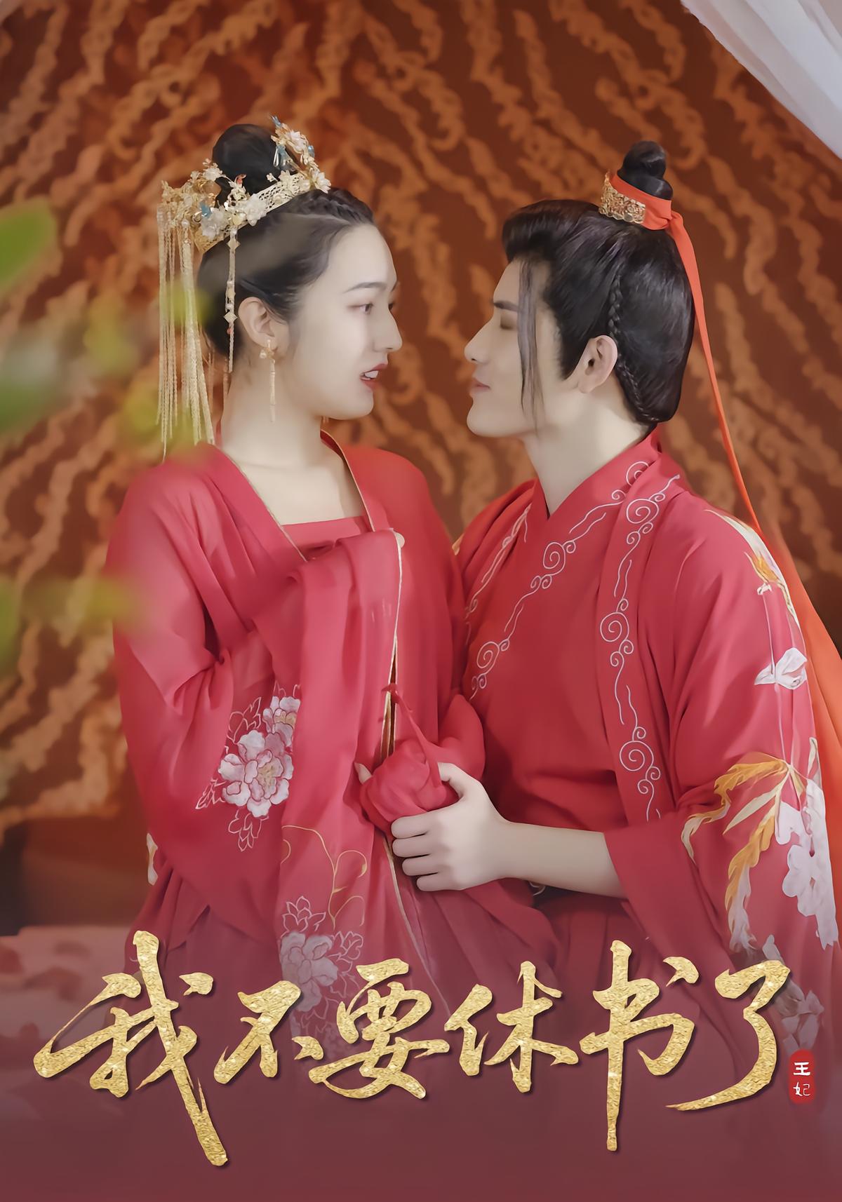 我不要休书了