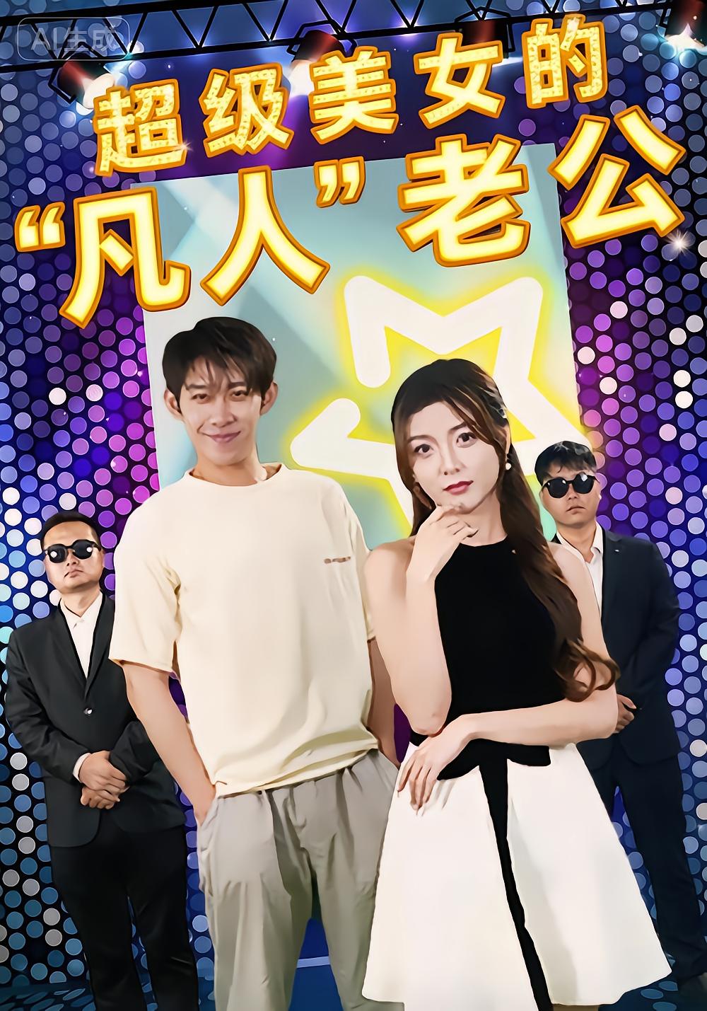 超级美女的 “凡人” 老公