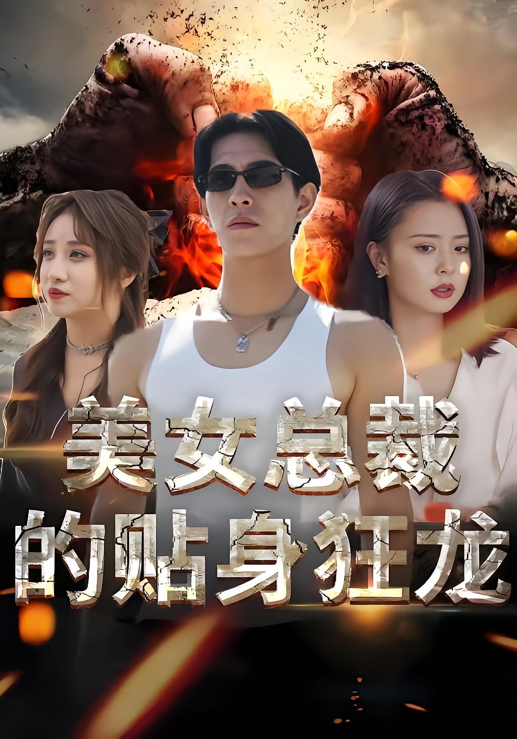 The Wild Dragon by the CEO's Side