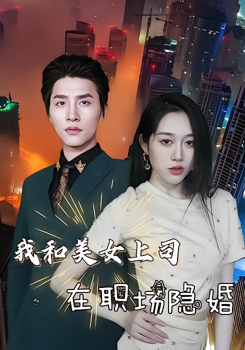 My Secretly Married Boss