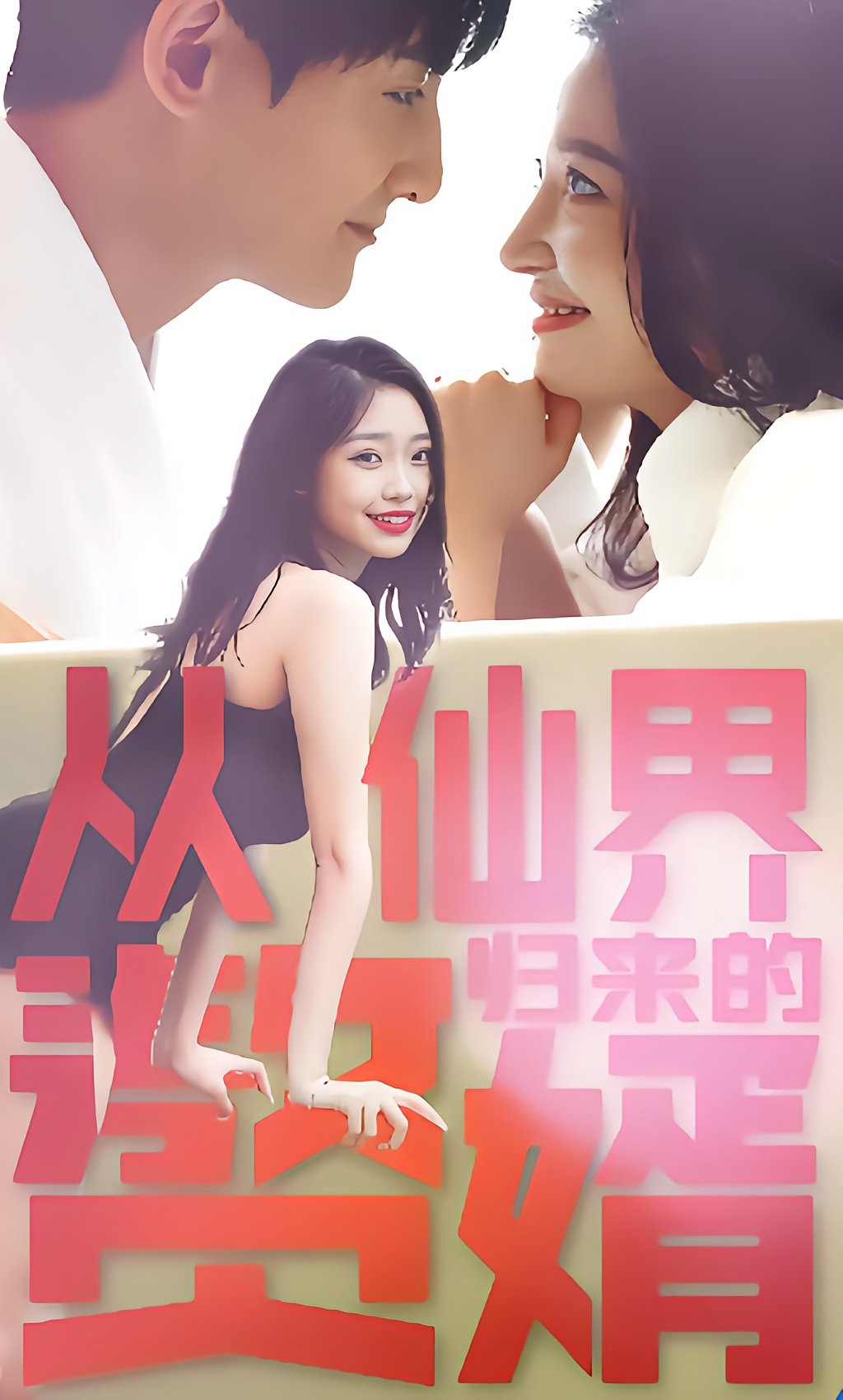 从仙界归来的赘婿